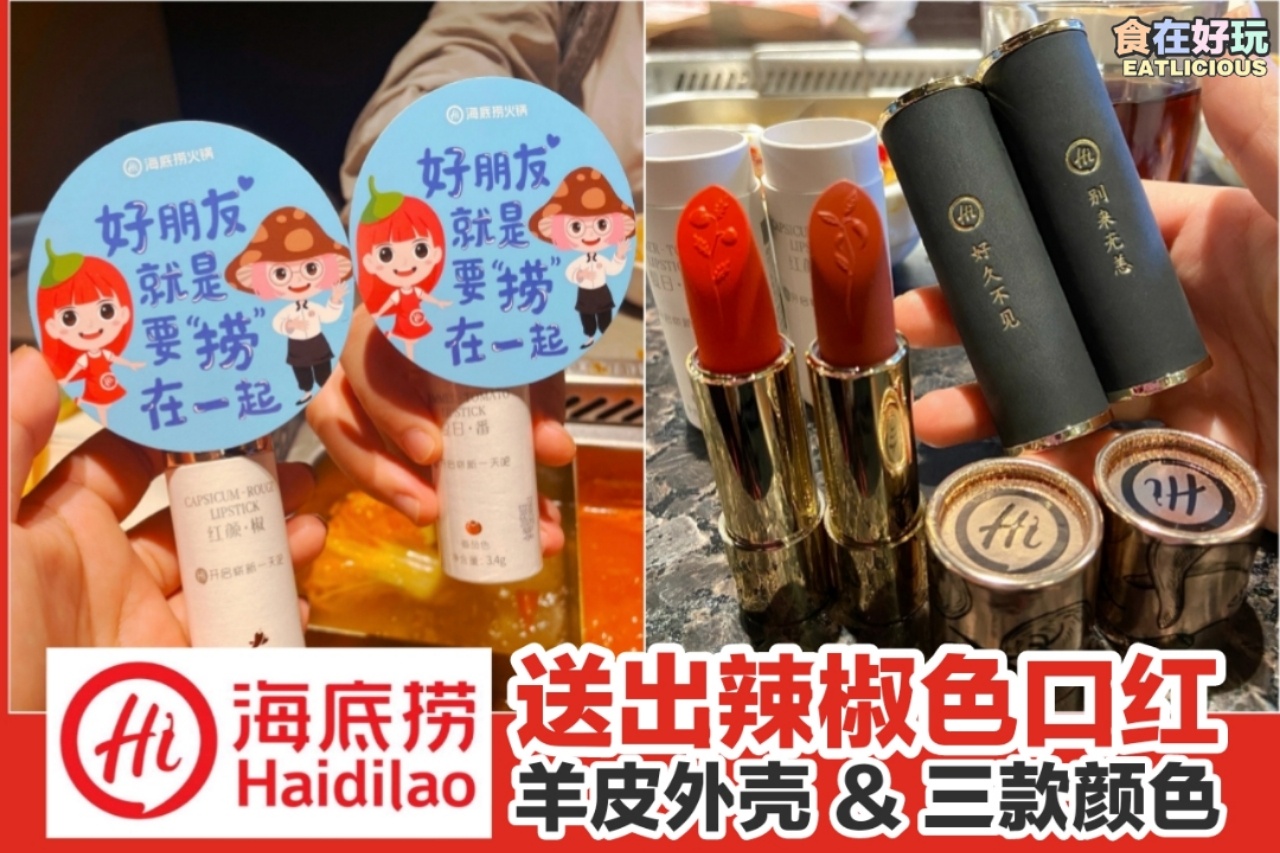 食在好玩eatlicious 海底捞推出口红 麻辣口味 Facebook