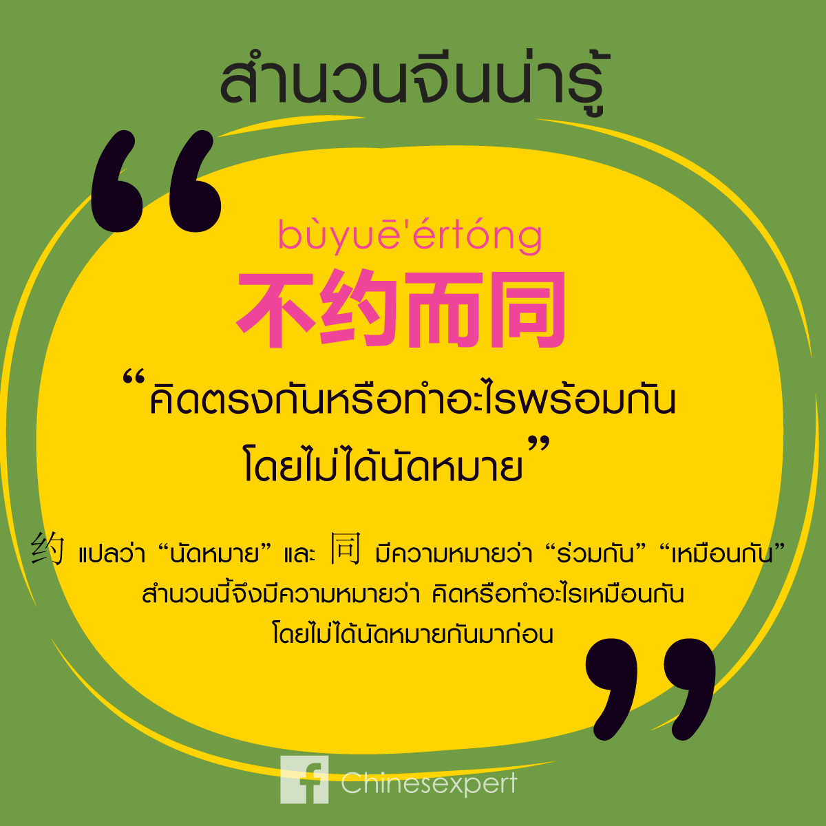 不约而同 [bùyuē'értóng]... - เรียนจีน ให้ได้จีน