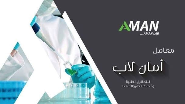 معمل امان للتحاليل الطبيه - Aman lab | Giza