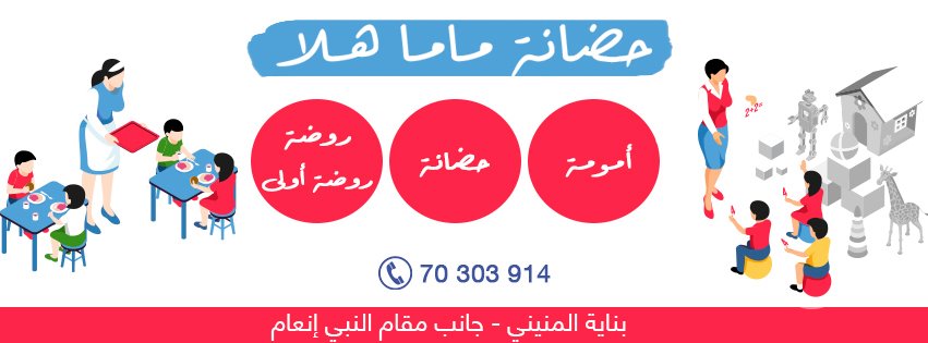 Mama Hala Nursery | Baalbek