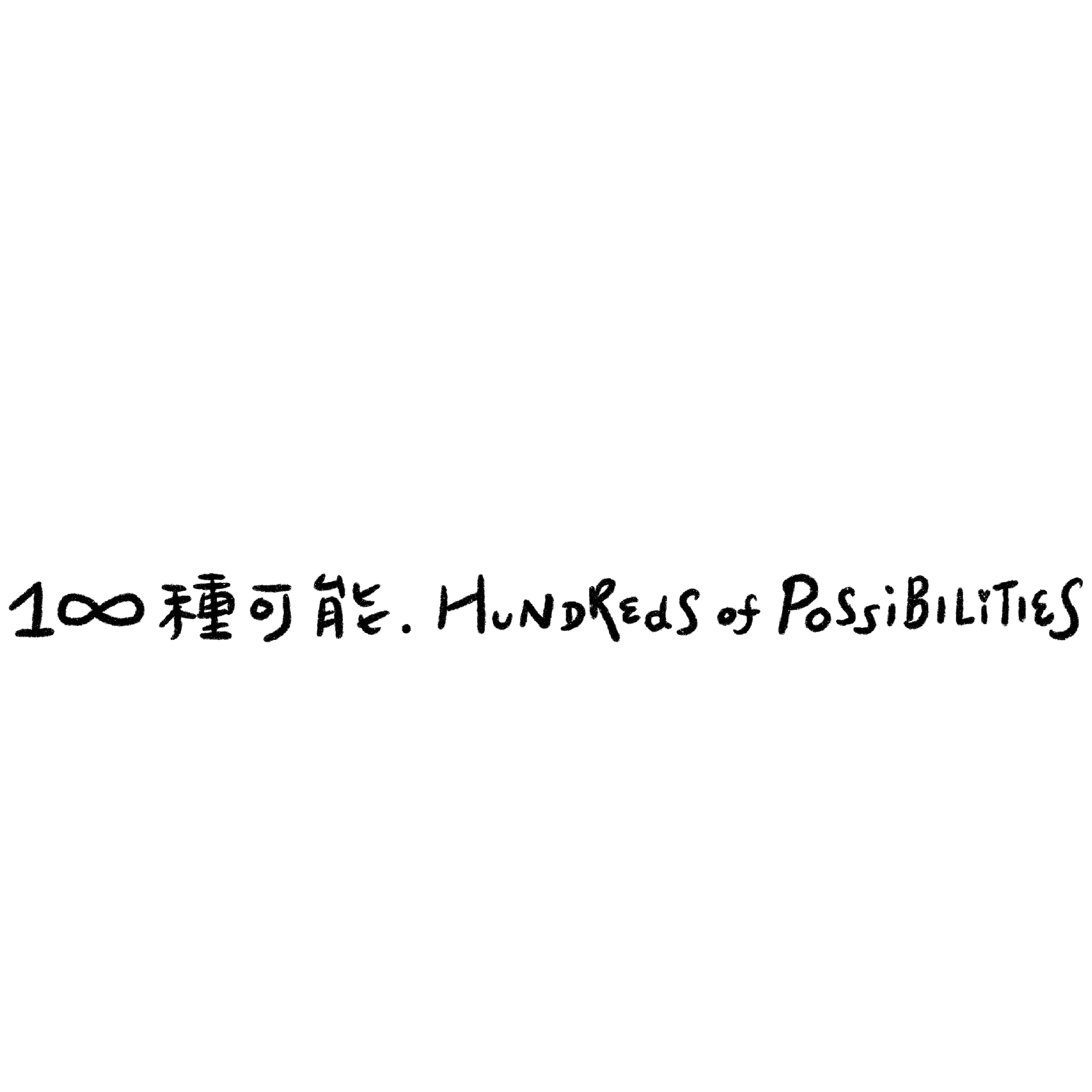 1∞種可能 Hundreds of Possibilities