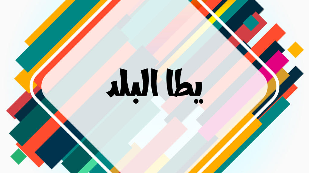 ‎مدينة يطا - Yatta City‎ added a... - مدينة يطا - Yatta City