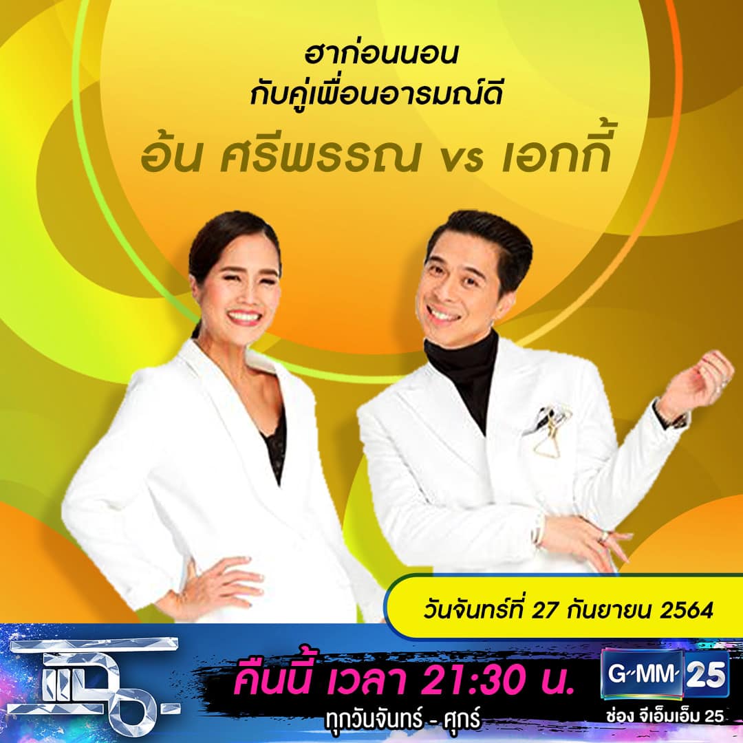 แฉ - แฉสดๆ คืนนี้..ห้ามพลาด! 3ทุ่ม30น. ทางช่องGMM25 นะคะ...