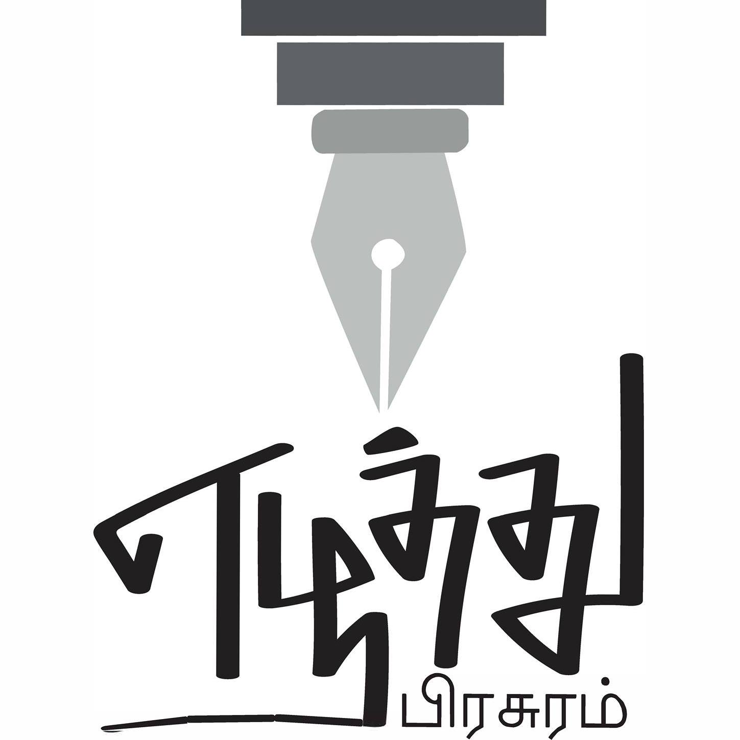 மிக்க நன்றி: எழுத்தாளர் பவா செல்லத்துரை & இராமநாதபுரம் மீடியா ️ ️ 'வேல ...
