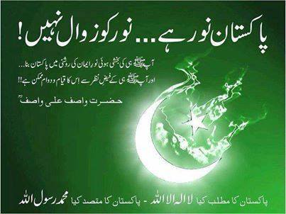 پاکستان نور ہے اور نور کو زوال نہیں