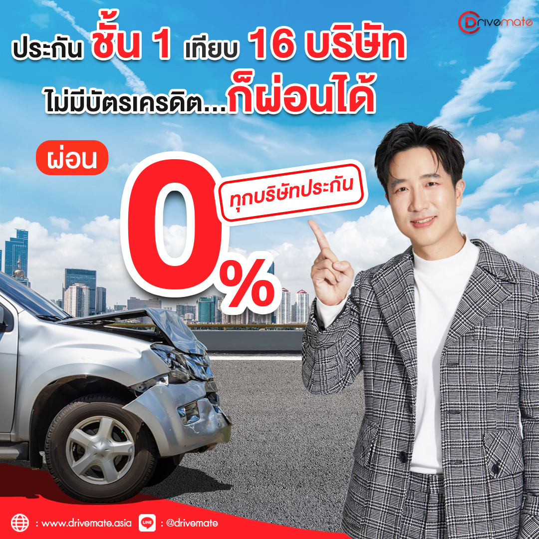 Drivemate - ⭐️ ประกันชั้น 1 เทียบ 16 บริษัท...