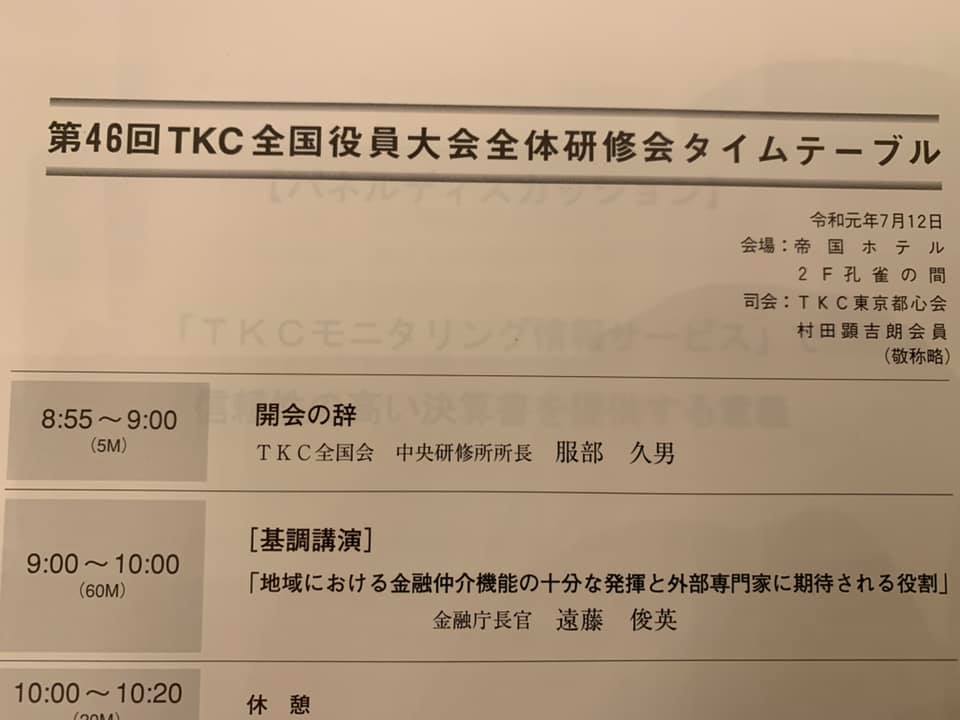 藤井修税理士事務所 Tkc全国役員大会 2日目 金融庁 遠藤長官 講演 Facebook