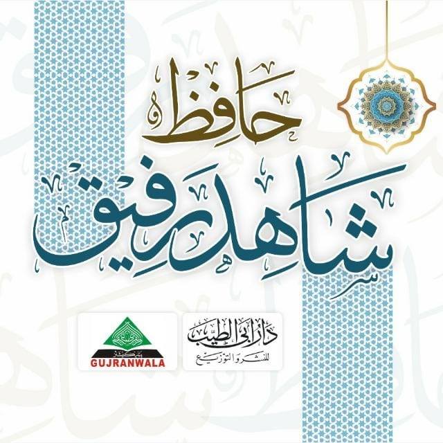 Hafiz Shahid Rafiq