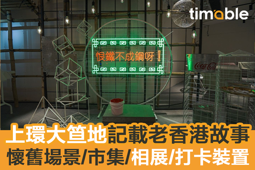 Timable - 【#timable展乜嘢】大笪地又被稱為「平民夜總會」💃，內有表演節目、跳蚤市場🧩和大排檔，是以往... | Facebook
