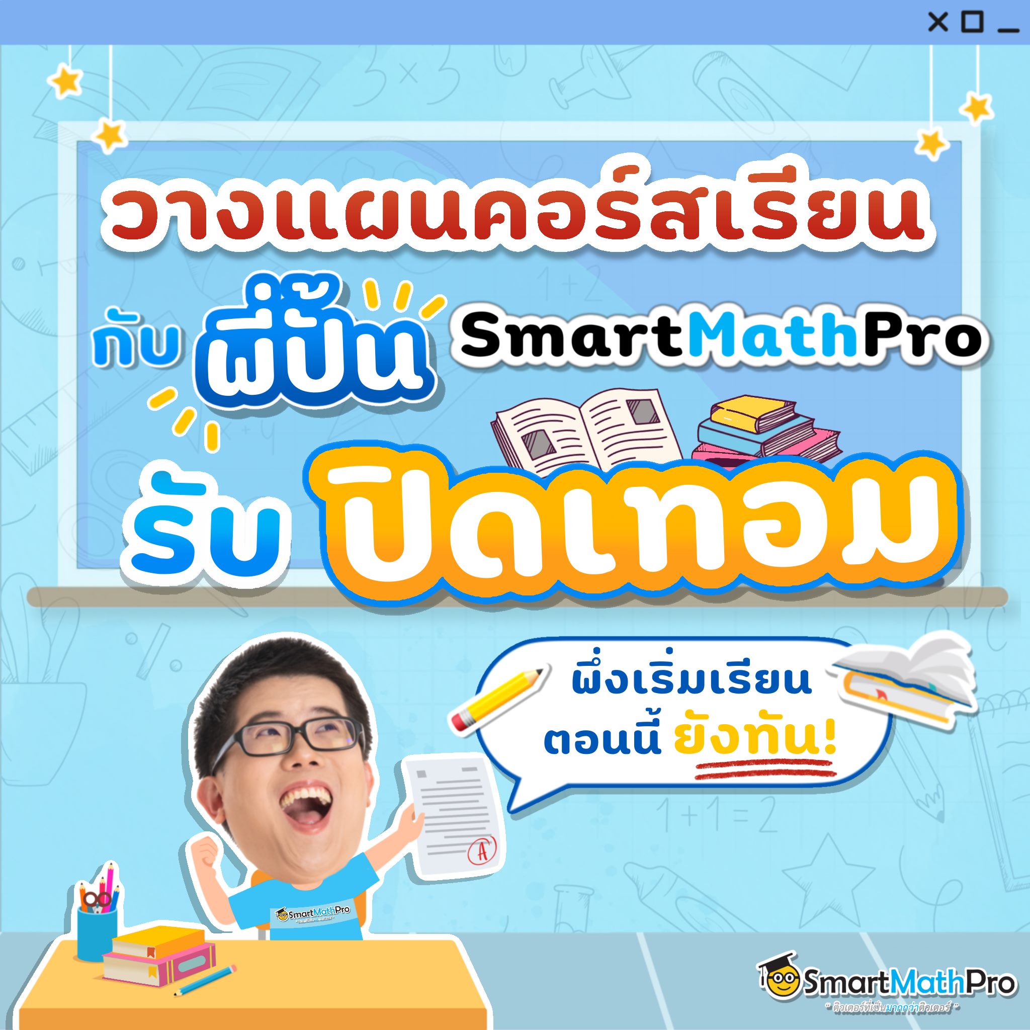 📍ใกล้ปิดเทอมแล้วว... - Pan SmartMathPro ติวคณิต By พี่ปั้น | Facebook