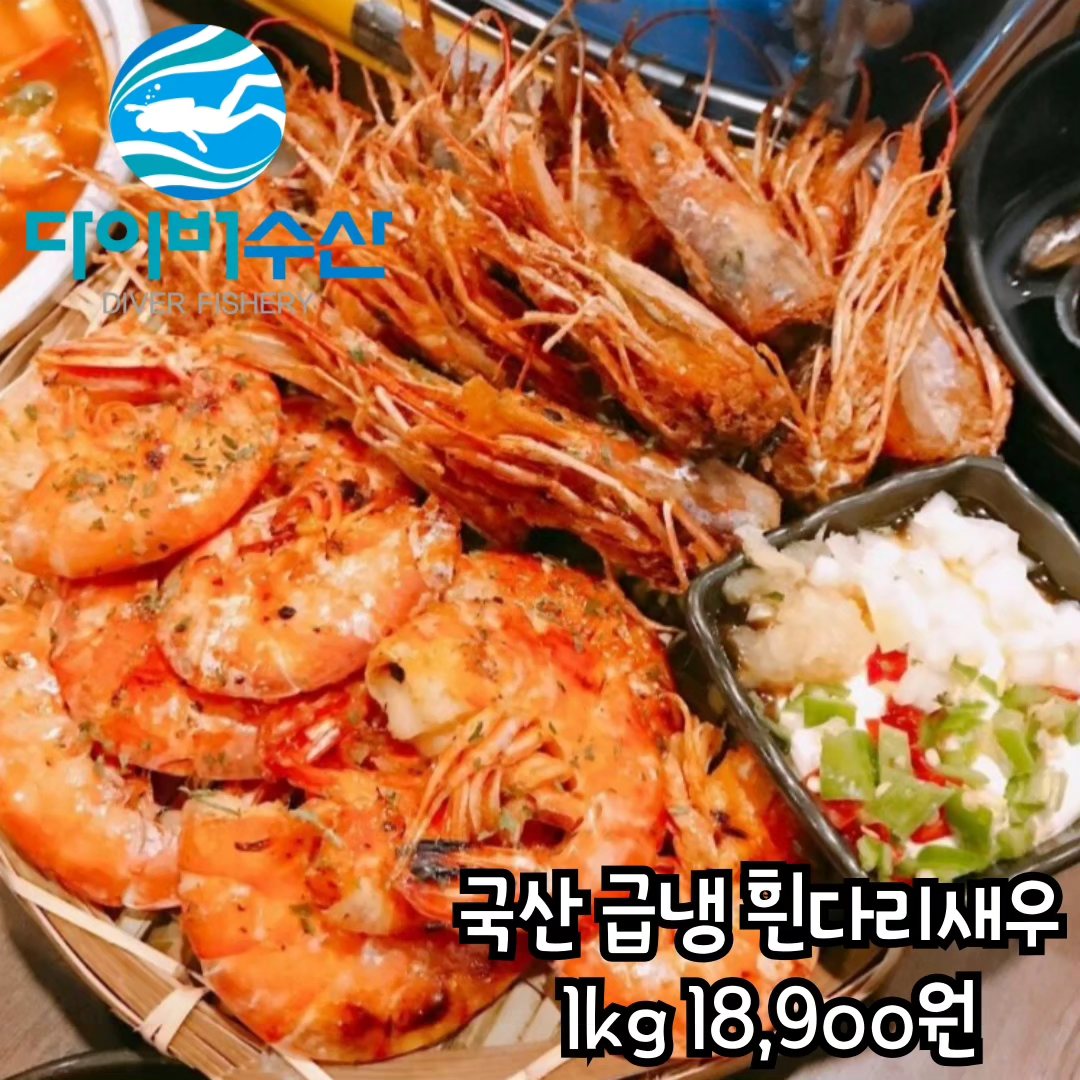 다이버수산 - 남녀노소 누구나 좋아하는 새우🦐🦐 국산 신안의 팔달팔닥 활새우를 바로 급냉한 선도최상...