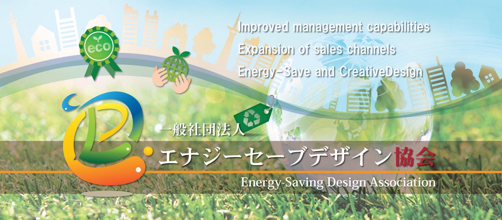 一般社団法人エナジーセーブデザイン協会 | Otsu-shi Shiga