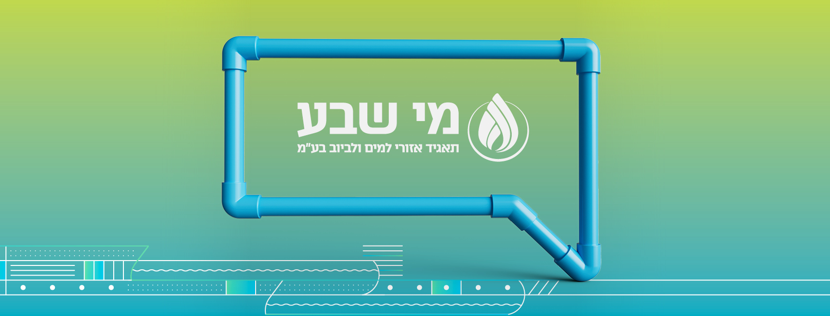 מי שבע - תאגיד איזורי למים וביוב | Beersheba