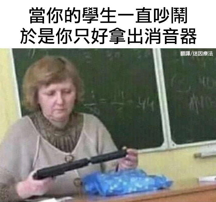 迷因療法 - 鐘聲響不算數，槍聲響才算下課 ...
