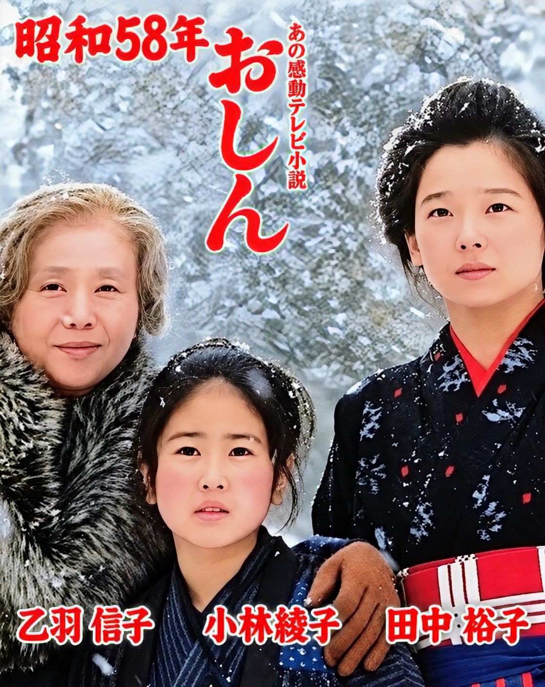 おしん』 あの昭和の朝、誰もがテレビの前で息をのんで見守っていまし