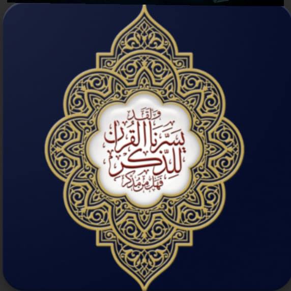 القرآن - #القرآن_الكريم_مع_التفسير__١٤٩__الأنعام👇👇 🌸(خيركم من تعلم ...