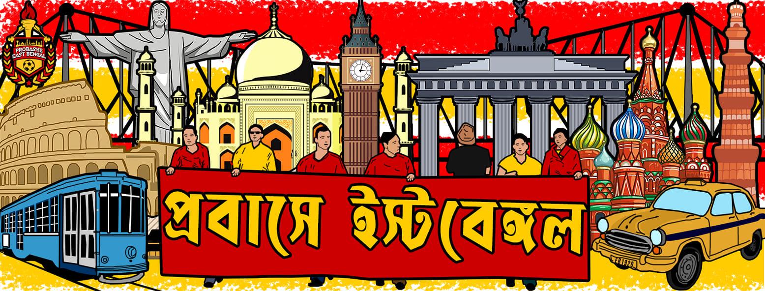 প্রবাসে ইস্টবেঙ্গল - Probashe East Bengal