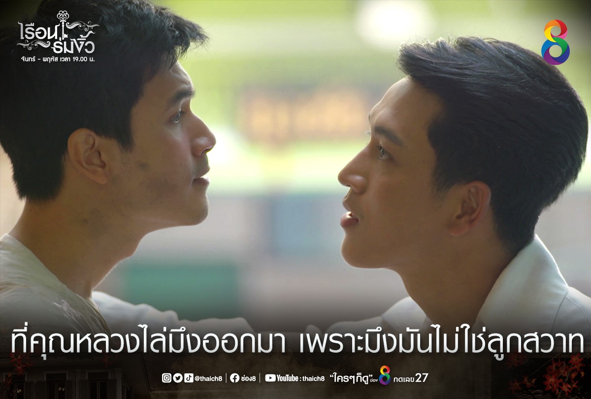 ช่อง8 - #เรือนร่มงิ้วEP15 ไม่ใช่ลูกสวาทก็ลำบากหน่อยนะแสง... | Facebook