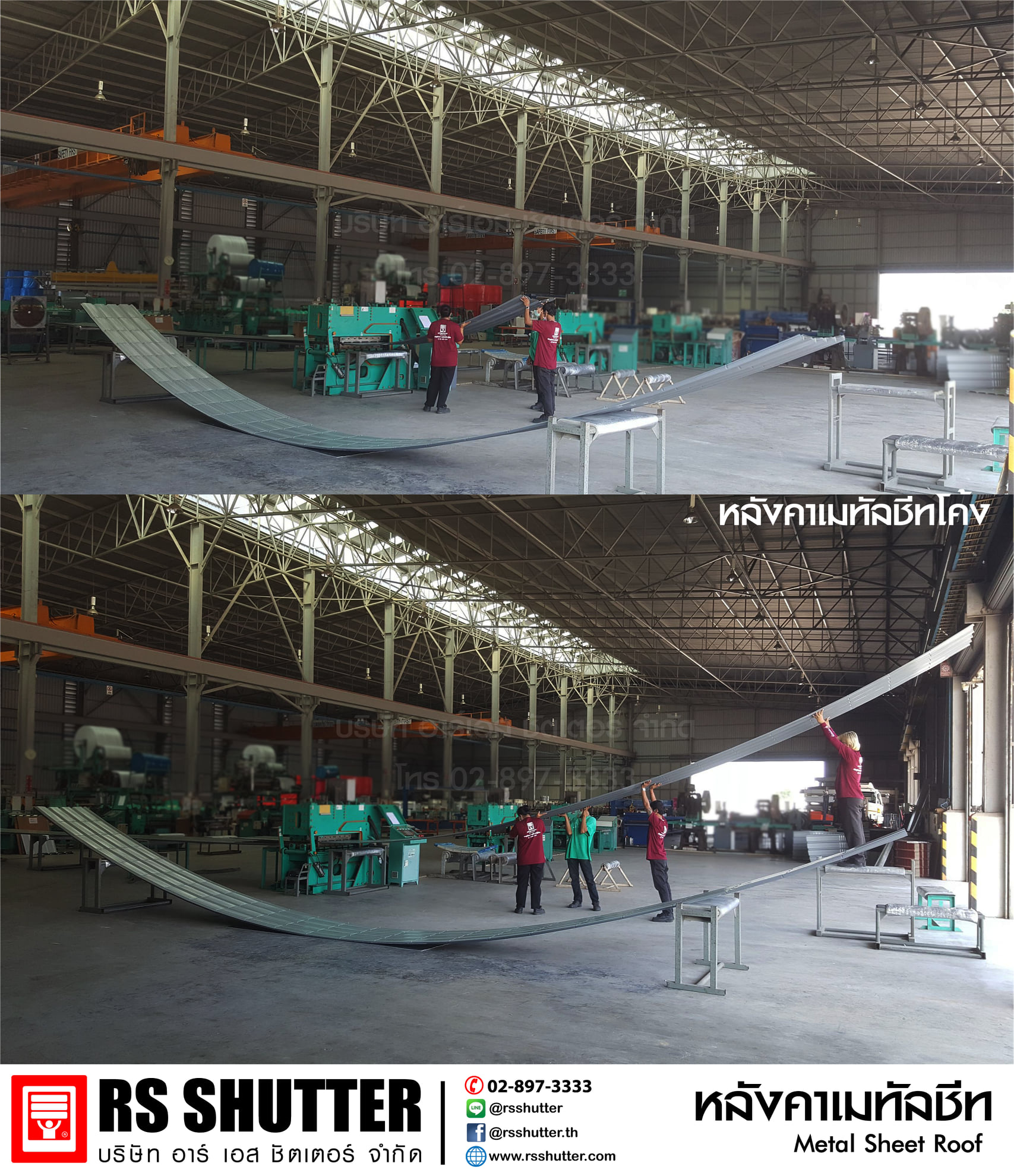 RS shutter - ผลิตหลังคาเมทัลชีทโค้งรัศมีกว้าง...