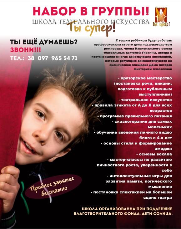 Школа Театрального Искусства "Ты Супер" | Kharkiv