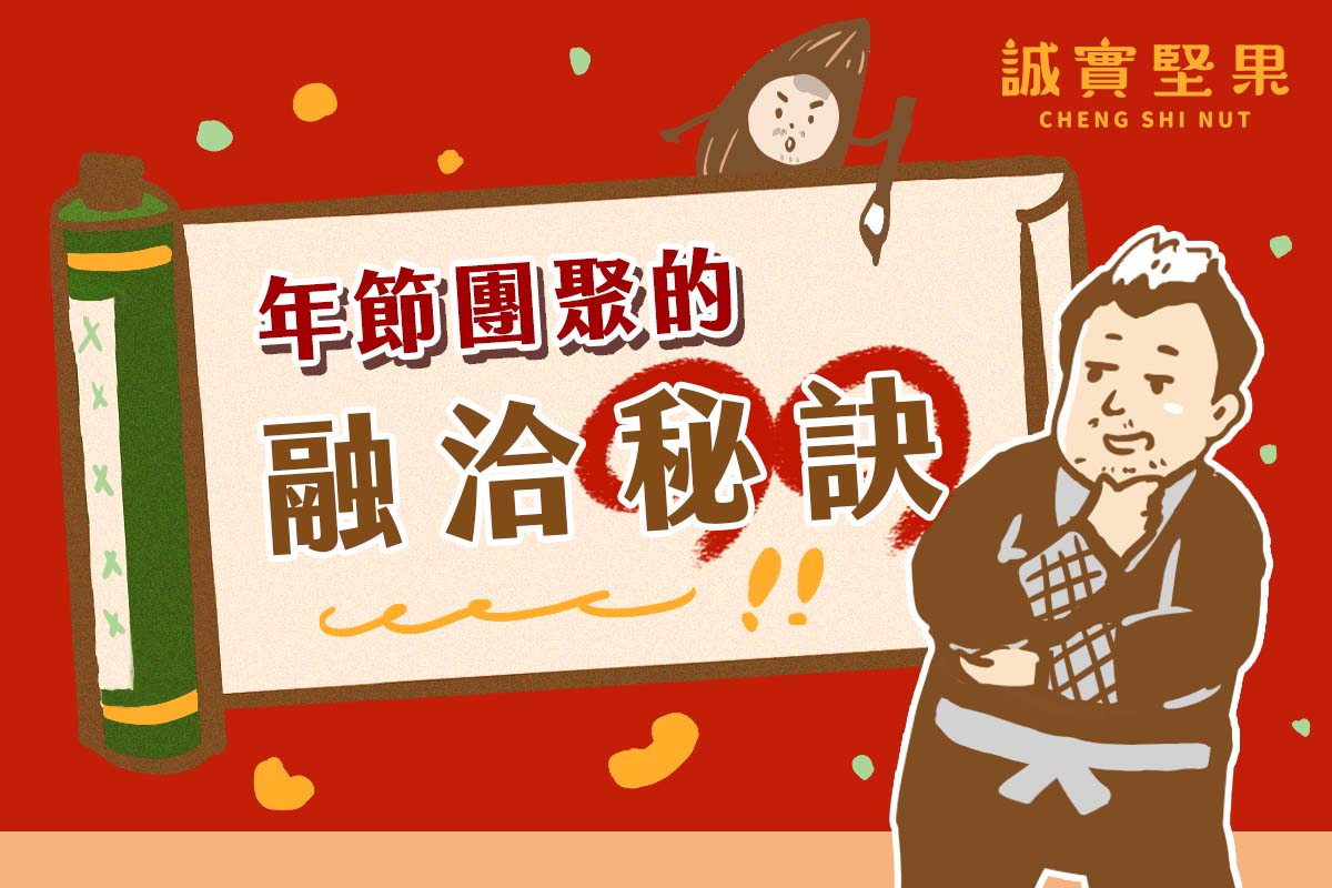 誠實堅果 - 年節團聚的融洽秘訣 來自誠實堅果的秘傳忍術🥷 🤎孝順貼心術 堅果四寶，各個都好... | Facebook