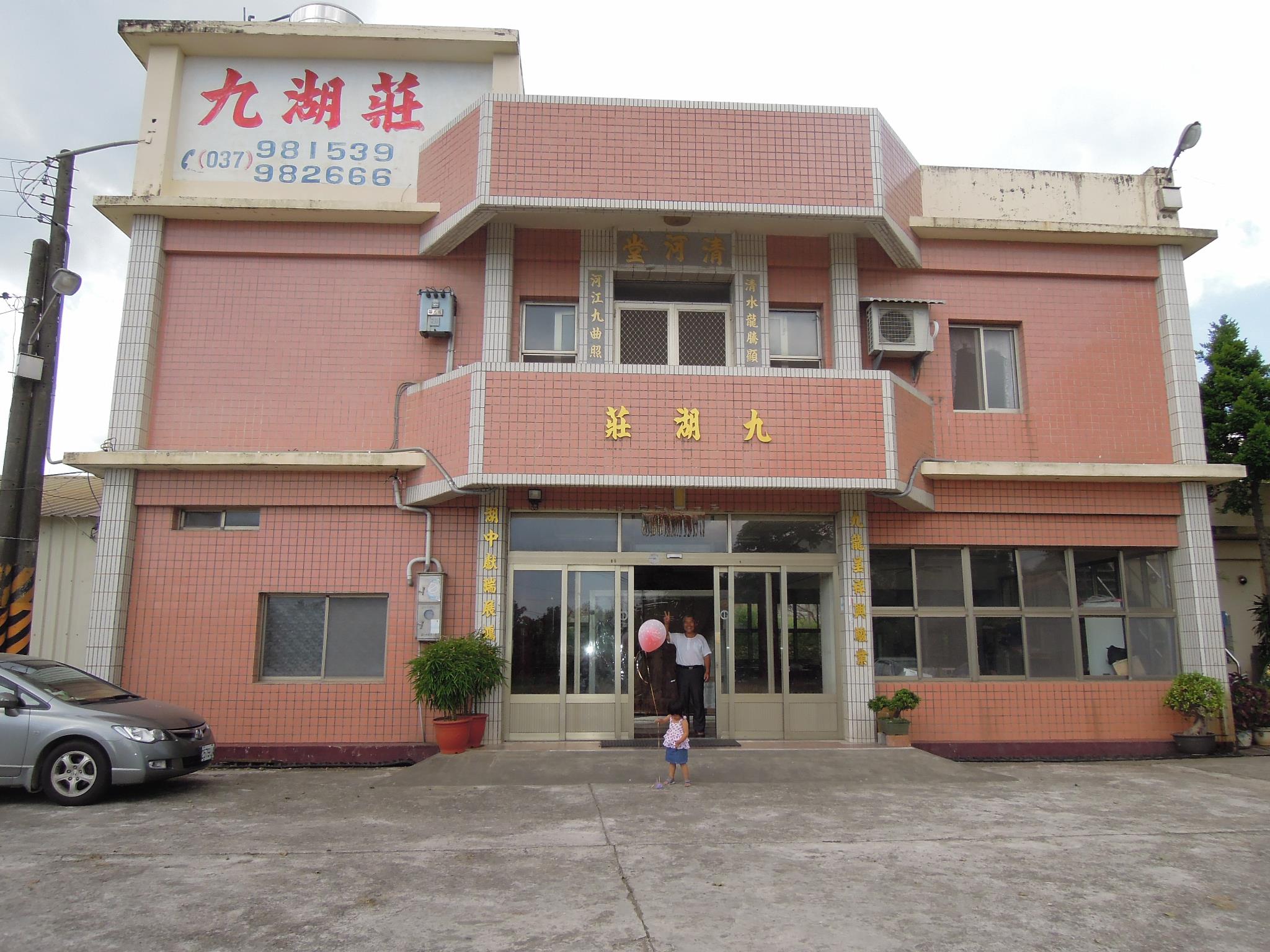 九湖莊餐廳 | Sani