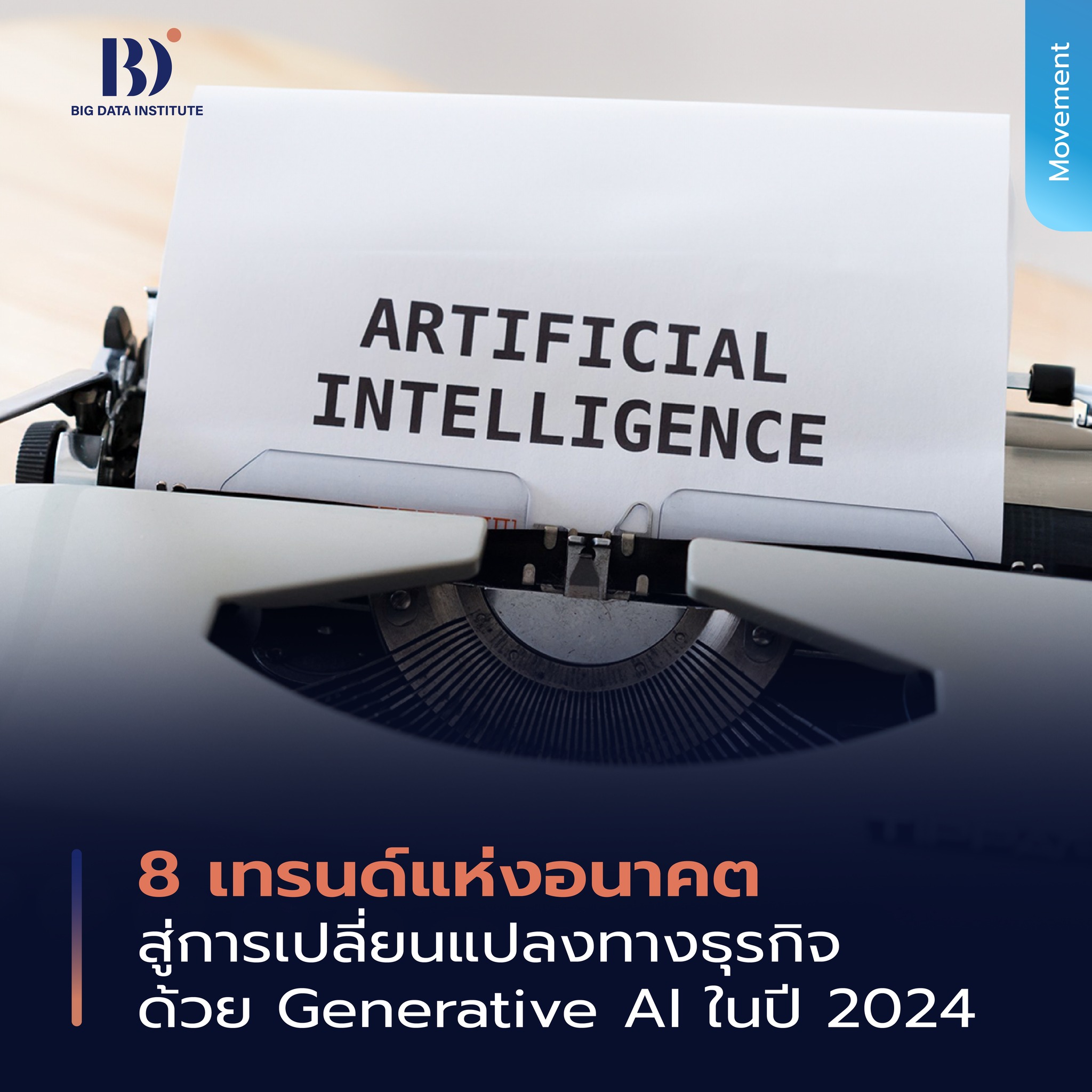 BDI - Generative AI เป็นเครื่องมืออเนกประสงค์ที่มีประโยชน์ในด้านต่าง ๆ ...