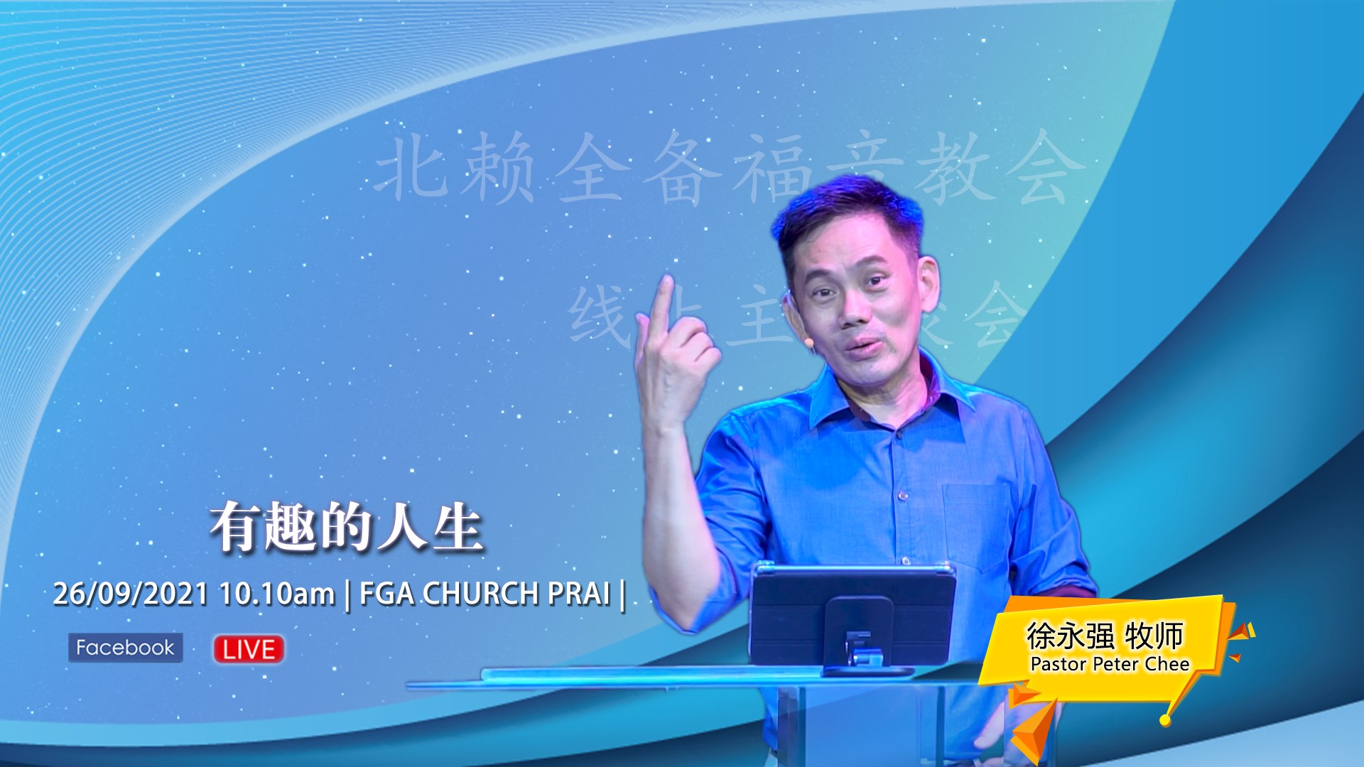 FGA Church Prai 北赖全备福音教会 - 26/09/2021 早上 10.10am 教会将进行线上敬拜崇拜 神所爱的，教会是神的 ...