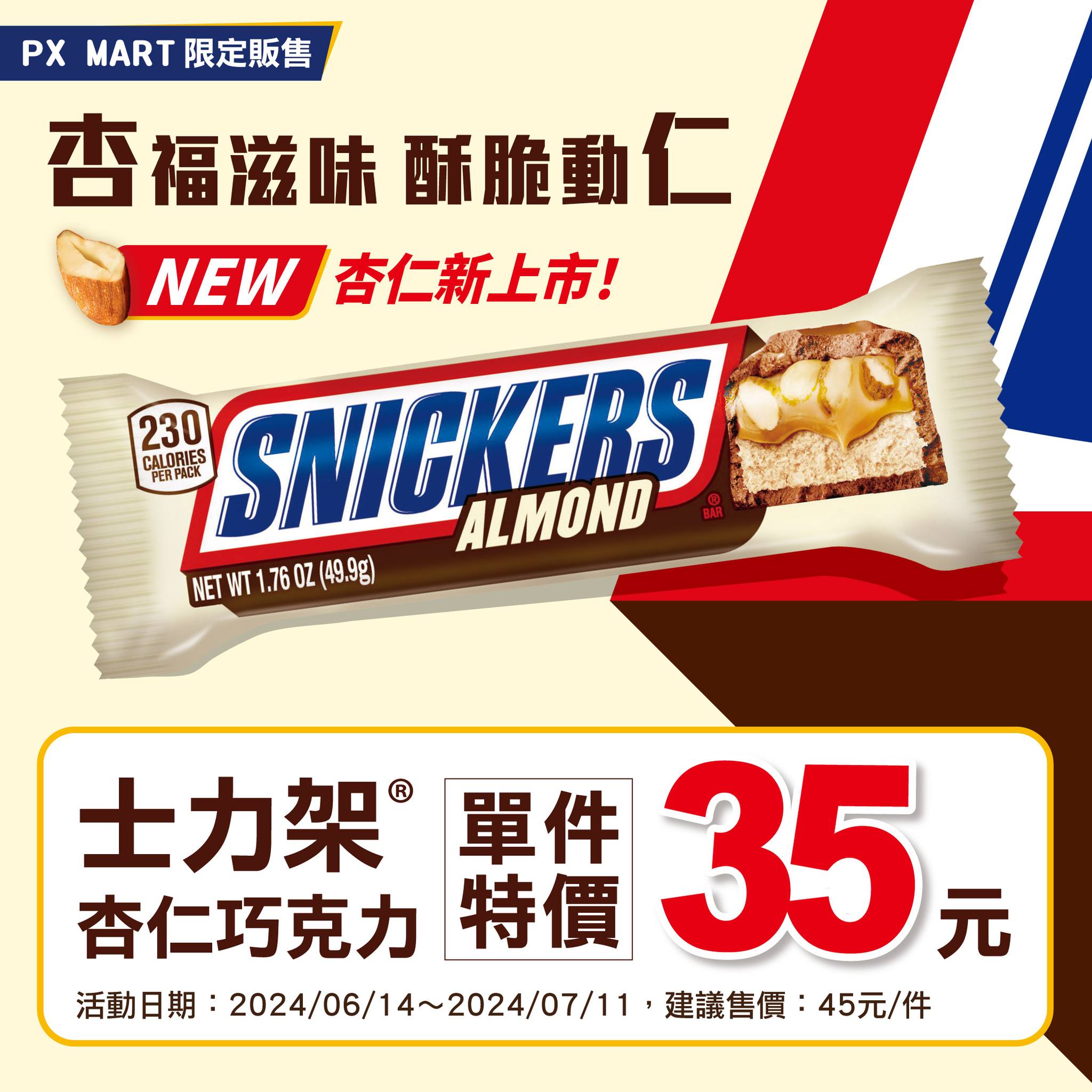 SNICKERS士力架ㄜˋ男堂 - 來全聯，品嘗士力架最“杏”福的滋味😚... | Facebook