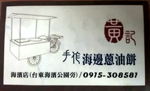 黃記蔥油餅 海濱店 Home Facebook