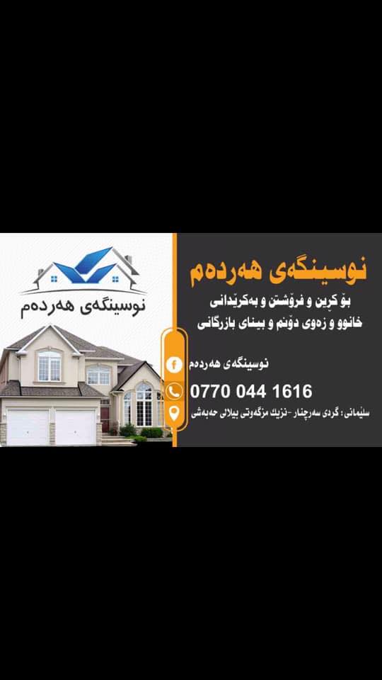نوسینگەی دەروازەی بەکرە جۆ - زەوی بۆ فرۆشتن قەرەبووەکانی لای سەناعەی ...
