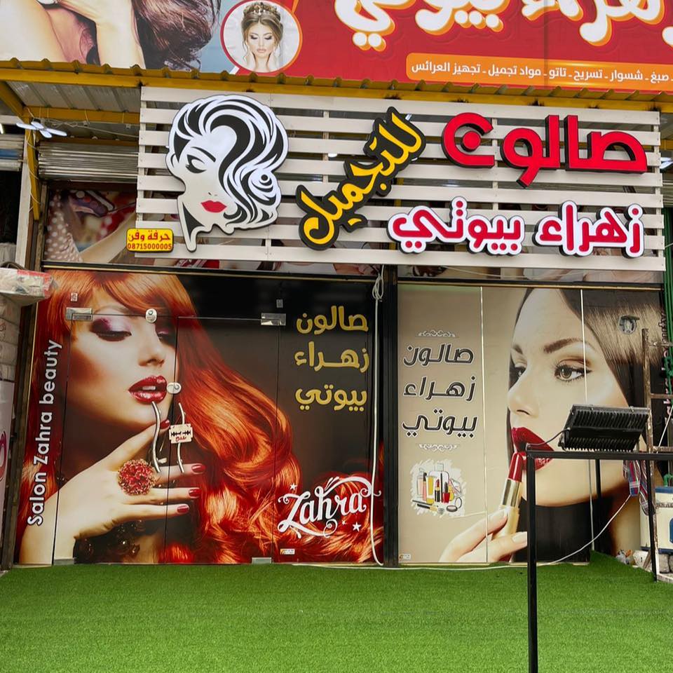 صالون زهراء بيوتي