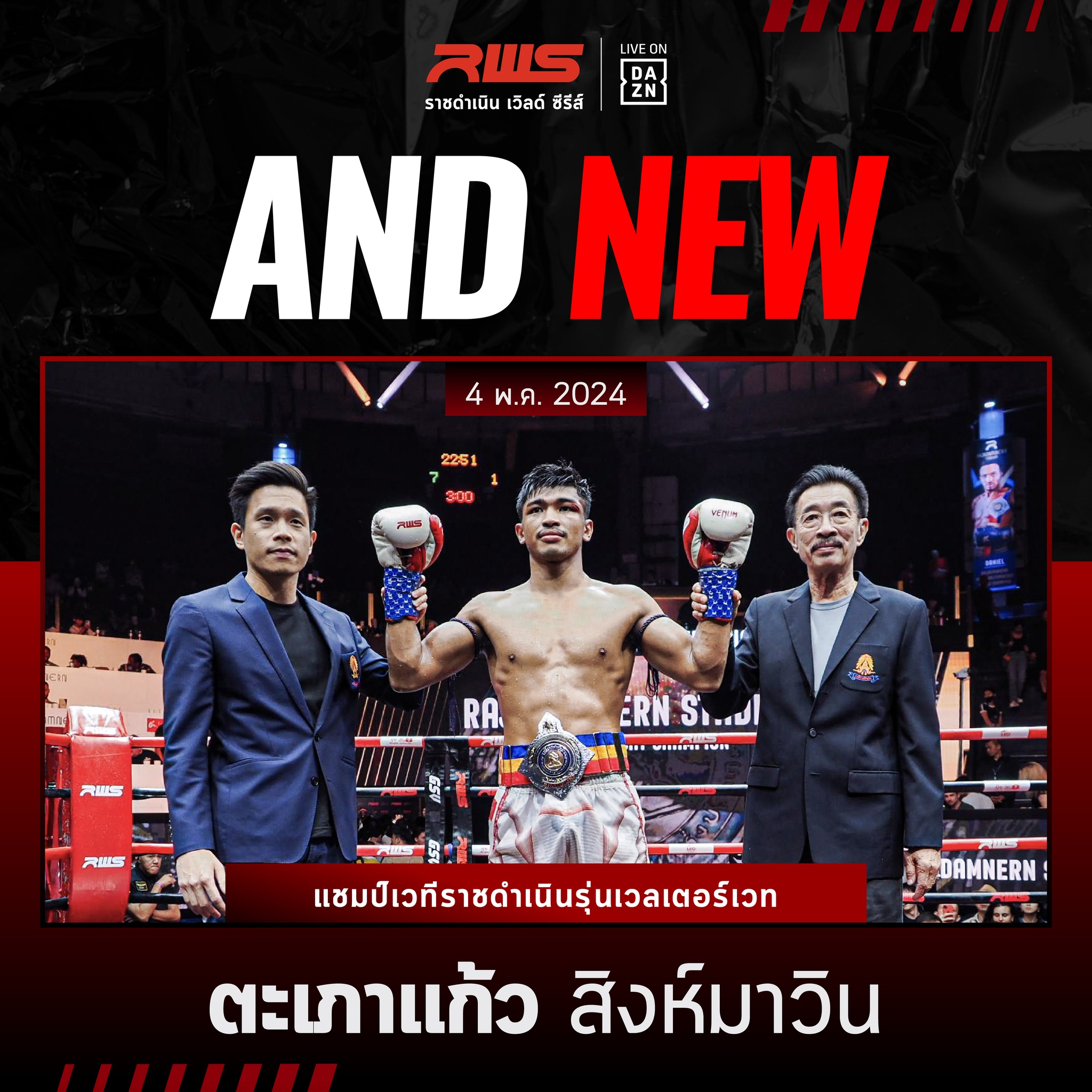 #เข็มขัดแชมป์ไปที่พัทลุง!... - RWS - Rajadamnern World Series