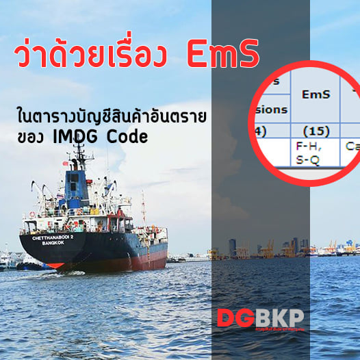 ข้อมูล EmS ใน... - แผนกควบคุมสินค้าอันตราย ท่าเรือกรุงเทพ | Facebook