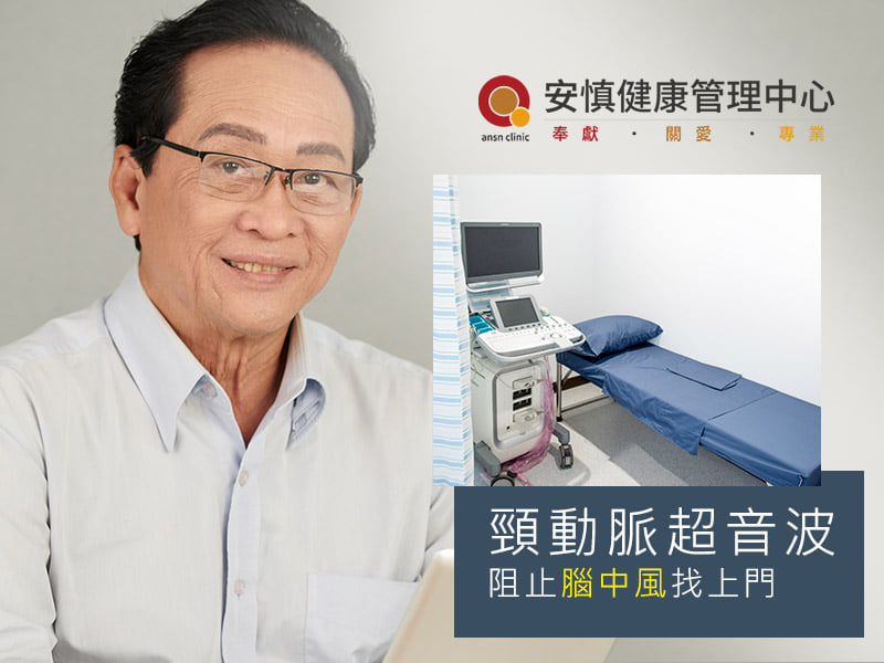 安慎健康管理中心 - 【頸動脈超音波阻止腦中風找上門🚫】 若你有以下突發性症狀 🤯臉部、肢體無力發麻...