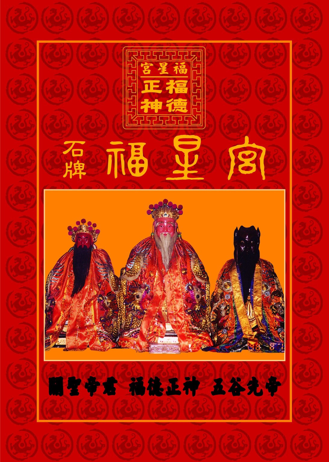 石牌福星宮