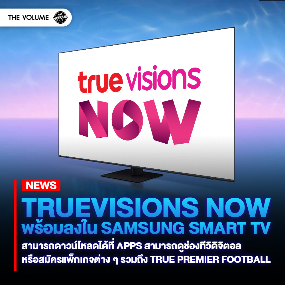 The Volume - แอป TrueVisions Now พร้อมลงใน Samsung Smart... | Facebook