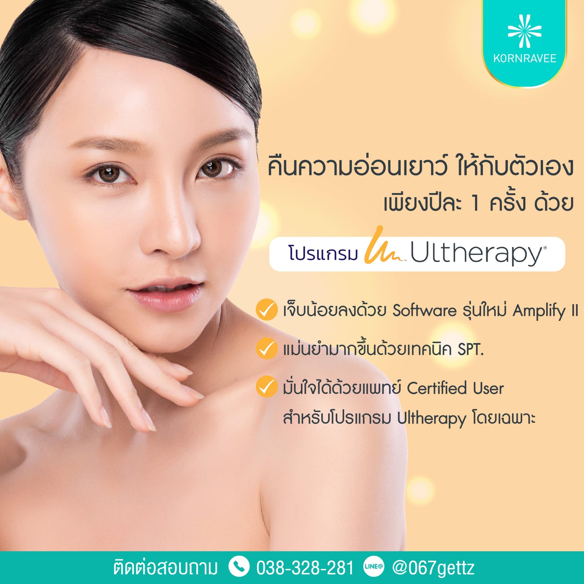 🔸🔸โปรแกรม #Ultherapy ที่... - กรรวีคลินิก สาขาศรีราชา | Facebook