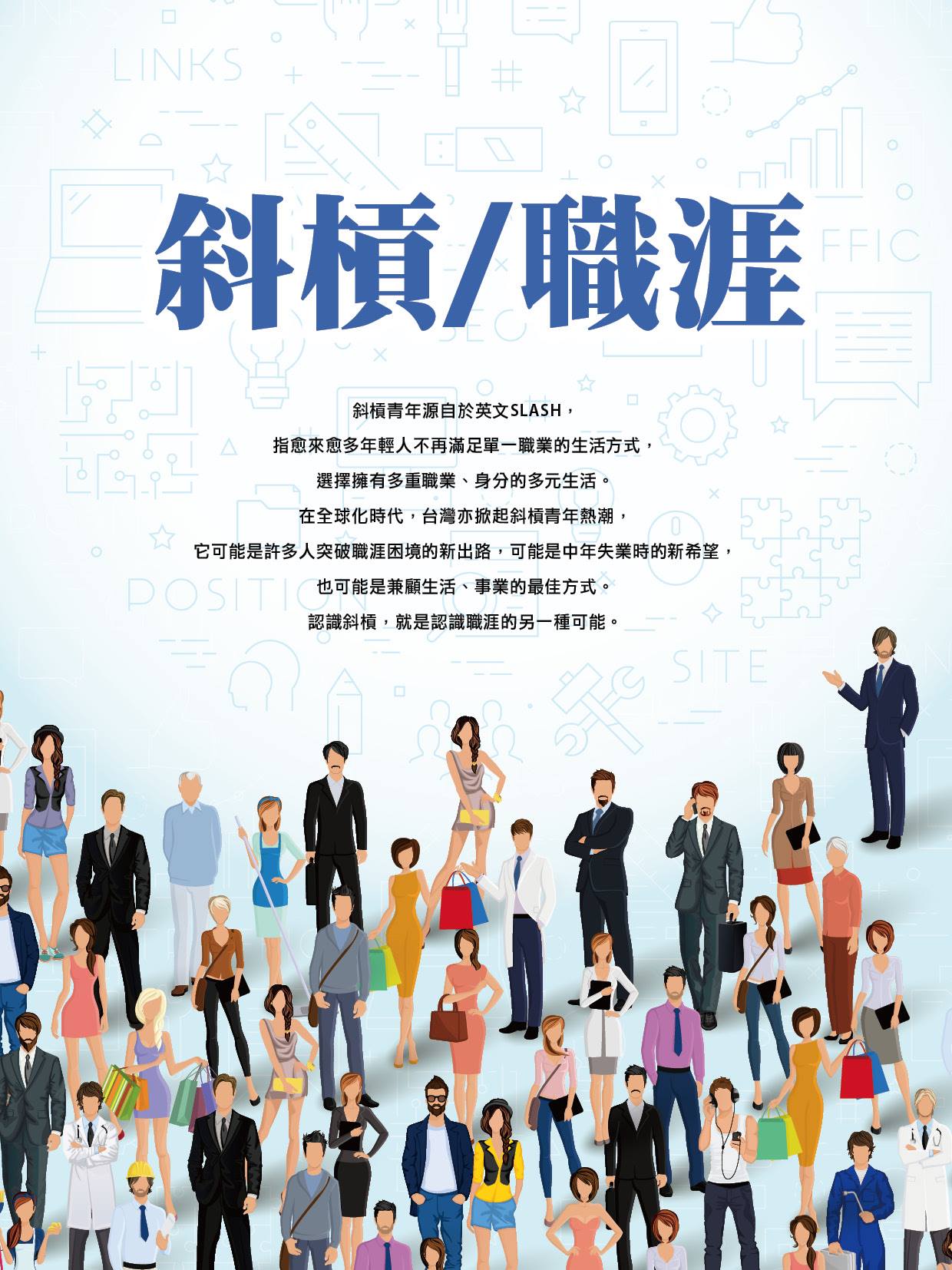 Career.learning - 《何謂斜槓職涯？？？》...