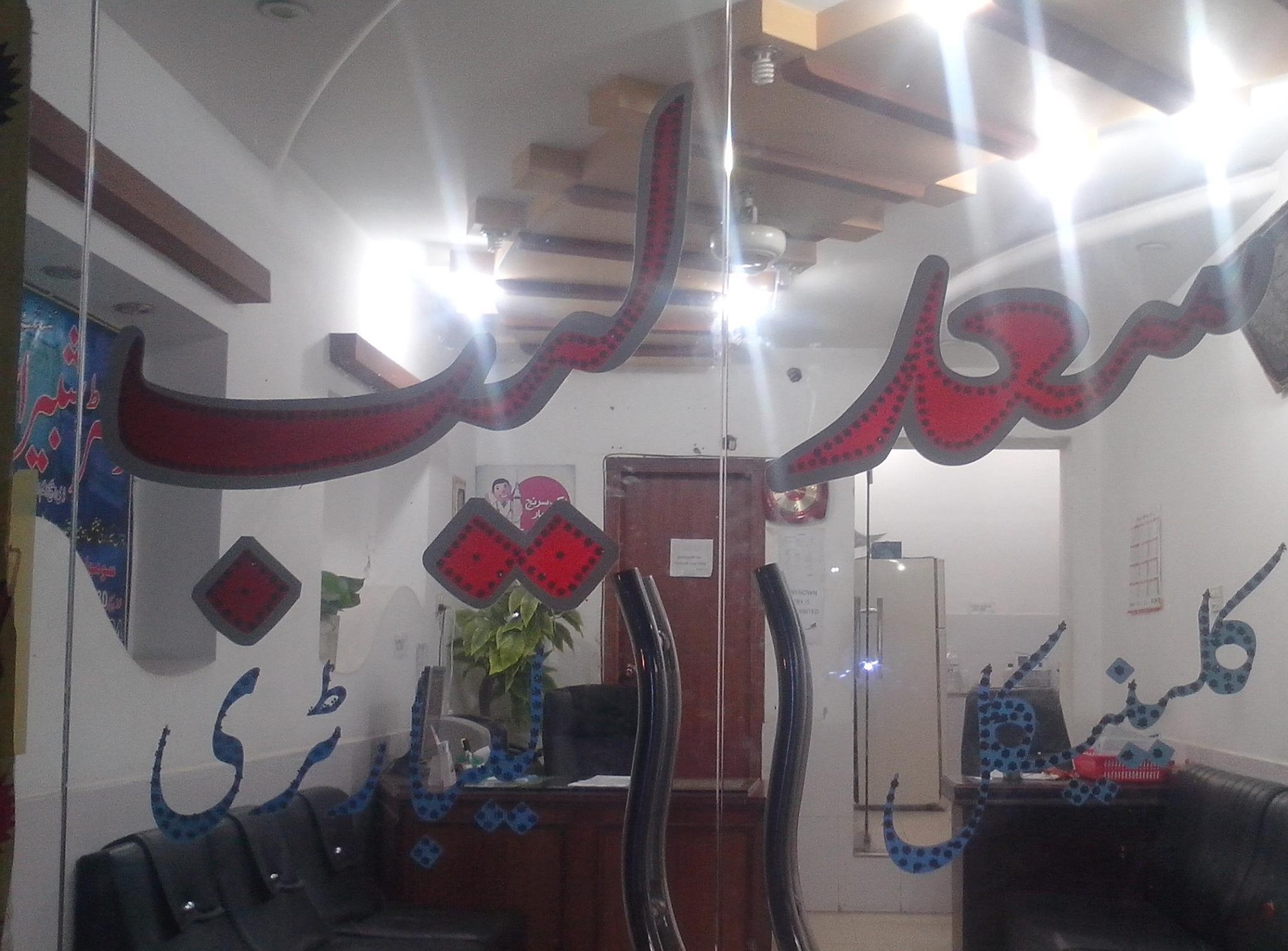 Saad Clinical Lab | Gujranwala