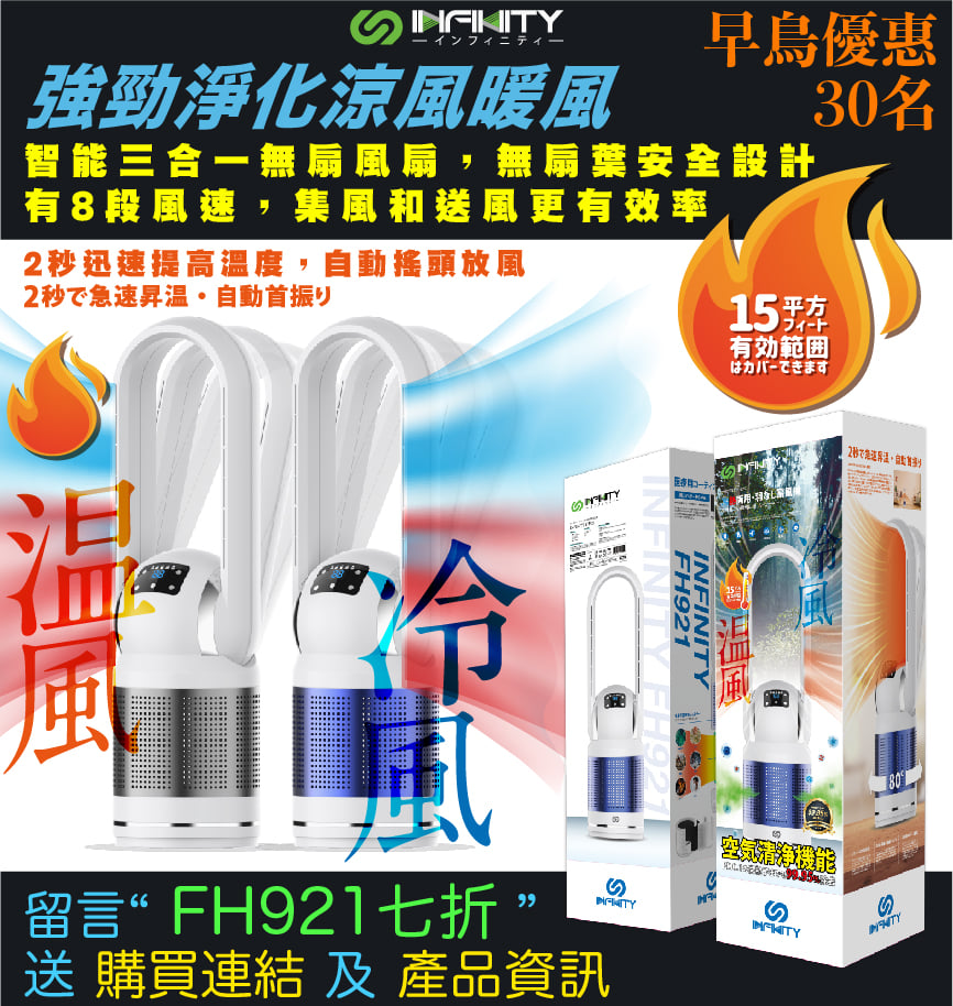 Infinity Pro - [ 七折早鳥預售 ] 淨化涼風暖風三合一智能無扇風扇INFINITY-FH921 留言... | Facebook