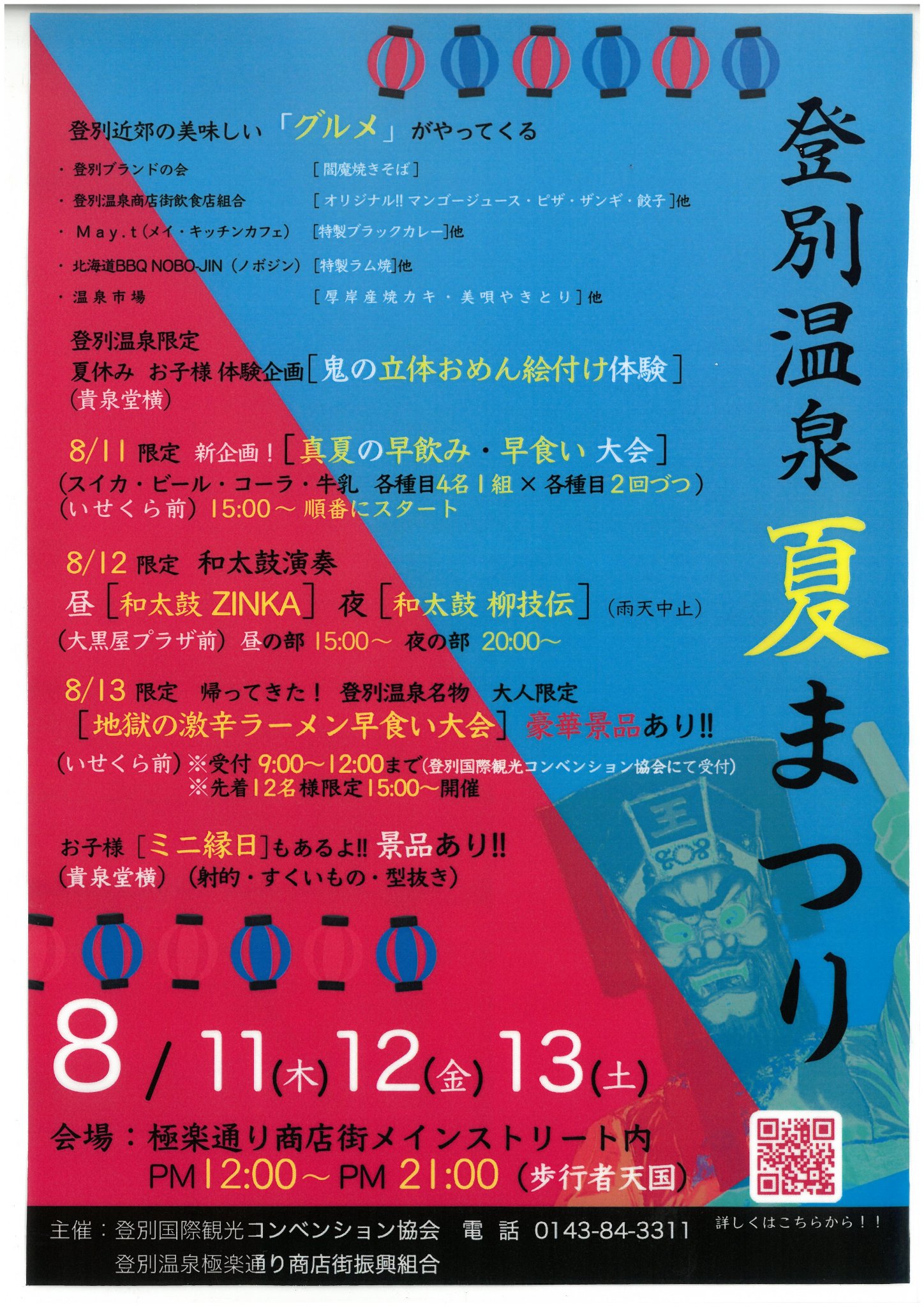 登別国際観光コンベンション協会 - ♨登別温泉 夏まつり♨開催決定！ 日時：2022年8月11日（木）～13日（土） 正午12時～午後9時 ...