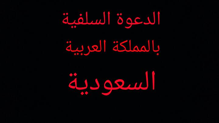 السلفية - ﺛﺒﺖ ﻋﻦ ﺍﻟﻨﺒﻲ ﺻﻠﻰ ﺍﻟﻠﻪ ﻋﻠﻴﻪ ﻭﺳﻠﻢ ﺃﻧﻪ ﻗﺎﻝ : )) ﻻ ﻋﺪﻭﻯ ﻭﻻ ﻃﻴﺮﺓ ...