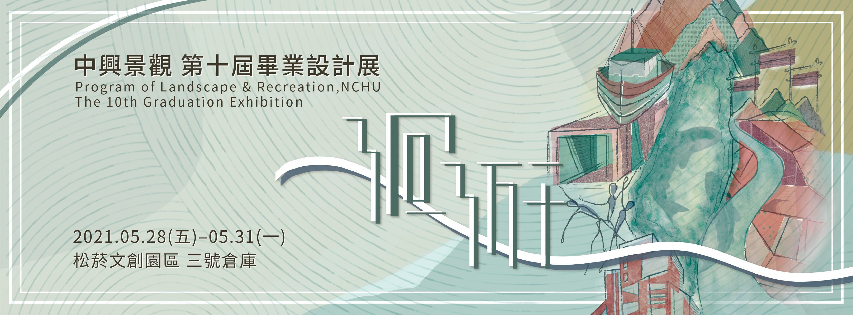 蟄｜中原地景建築第十六屆畢業展覽 - 萃｜專題文｜都市願景｜九 埤塘水印象－以橫山藝術公園為例 組員：林湘穎 指導老師：李政陽老師 基地位置 ...