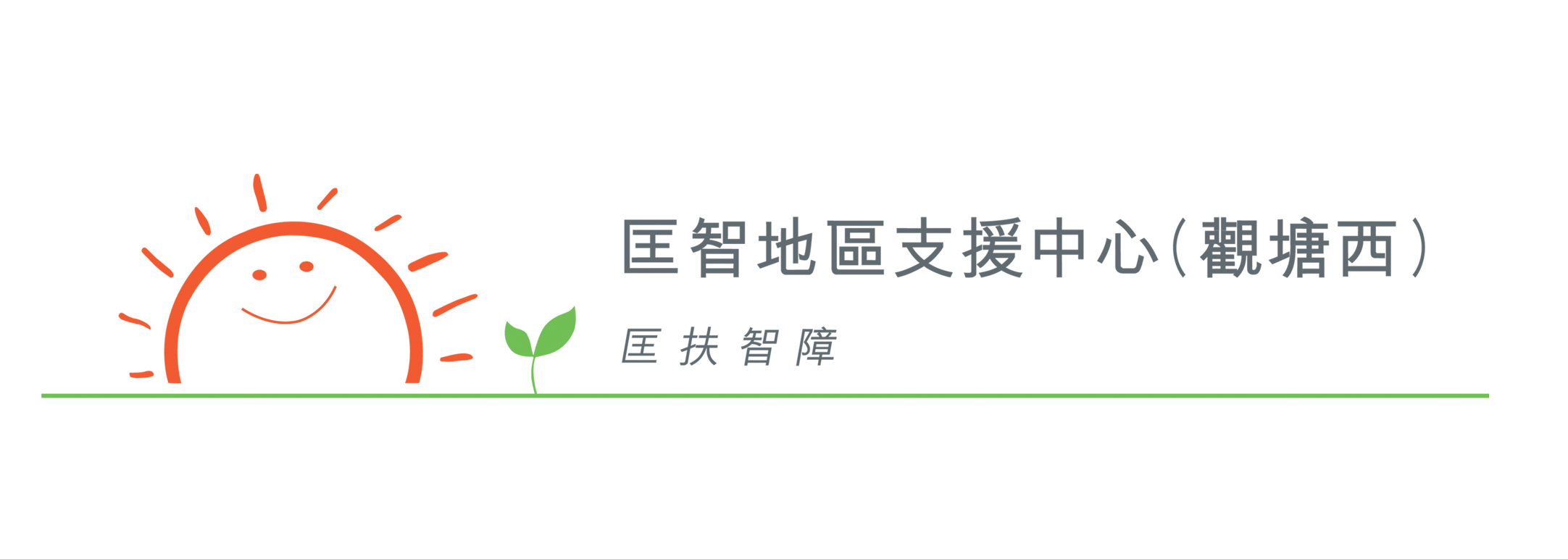 匡智屯門晨崗學校 - 匡智屯門晨崗學校 added a new photo.