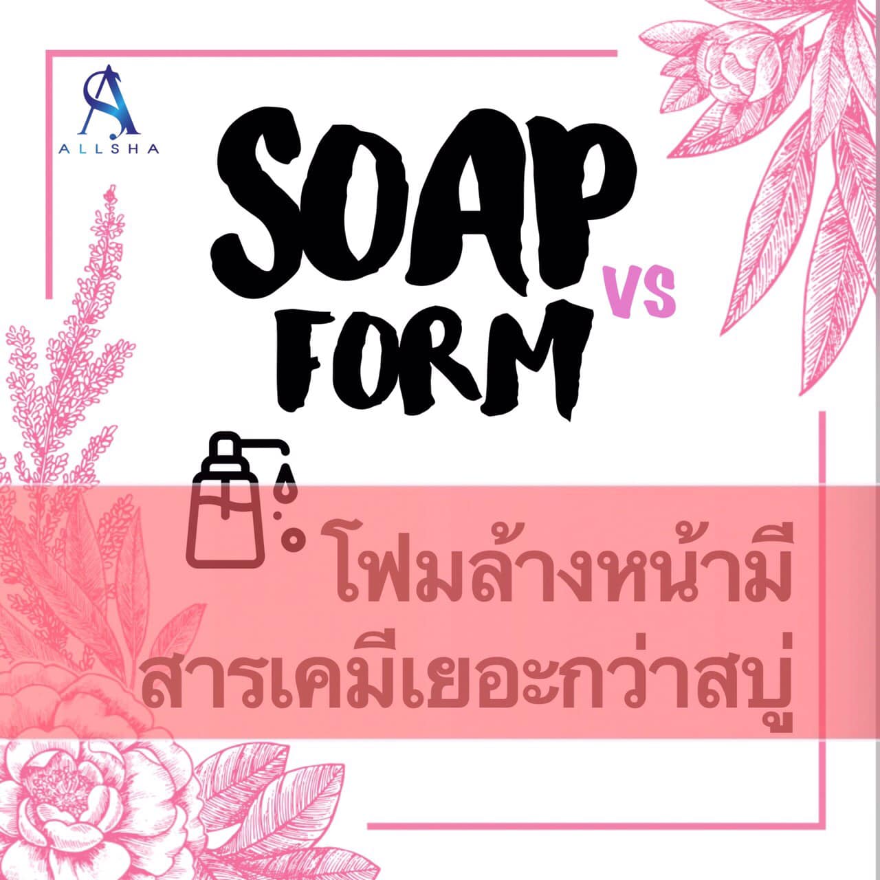Allsha - ทำไมใช้สบู่ล้างหน้าถึงดีกว่าโฟมล้างหน้า???... | Facebook