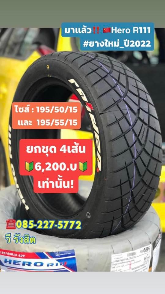 ยางใหม่ 2021-2022----- ยางใหม่🇨🇳 Raiden R111 ปี2022 มีแค่ไซส์ : 195/55 ...