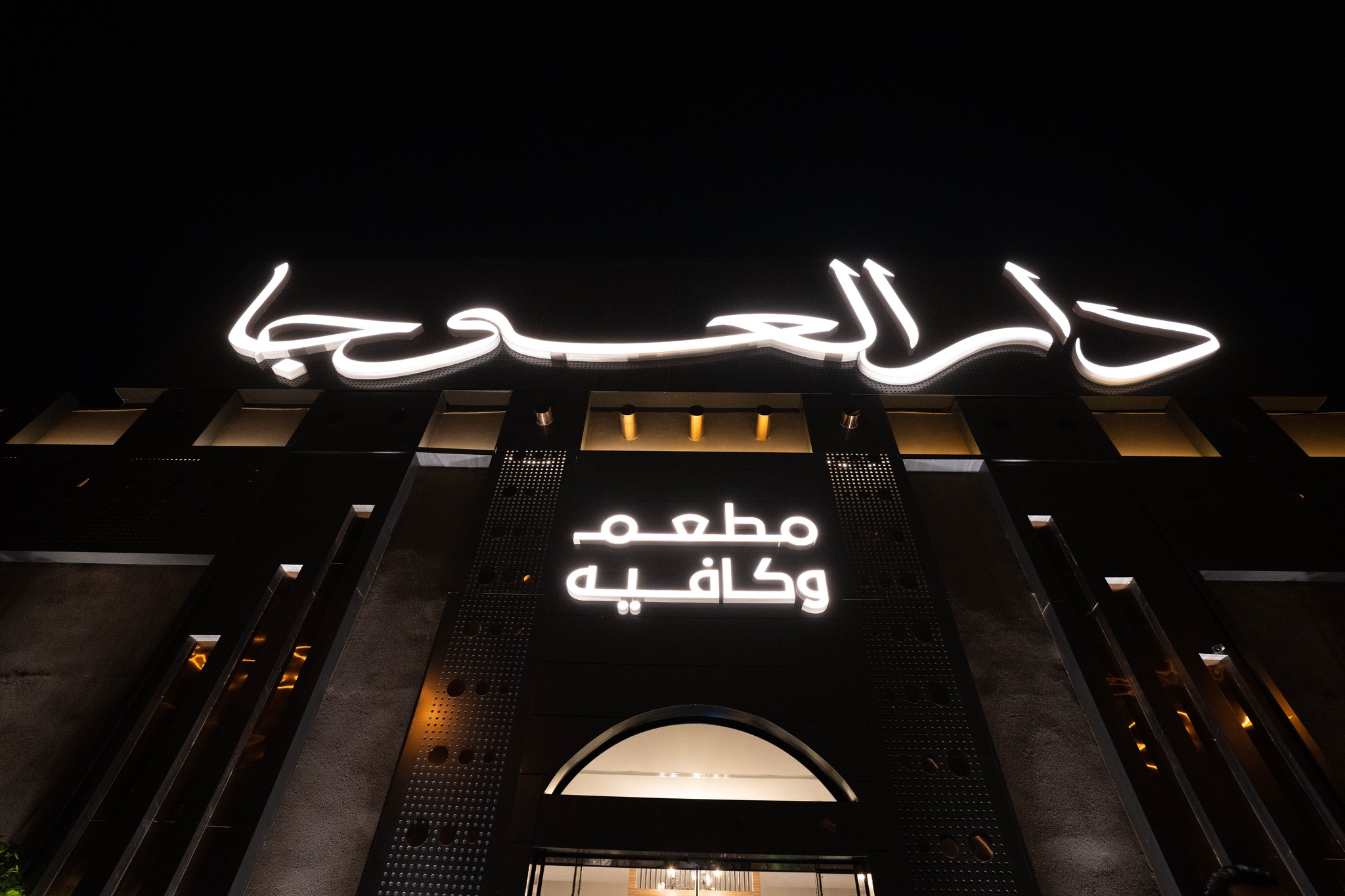 Dar Alauja دار العوجا | Riyadh