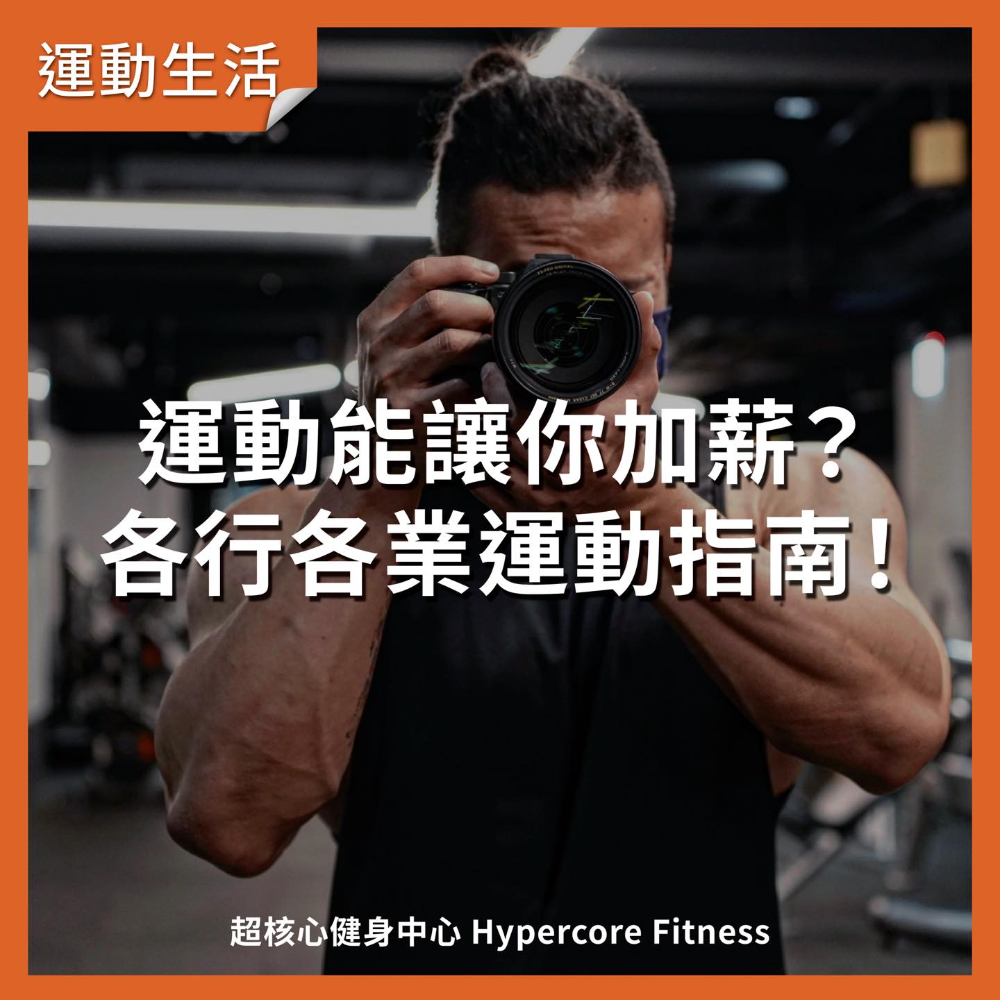 「運動能讓你加薪？各行各業運動指南！」... - Hypercore Fitness 超核心健身中心 | Facebook