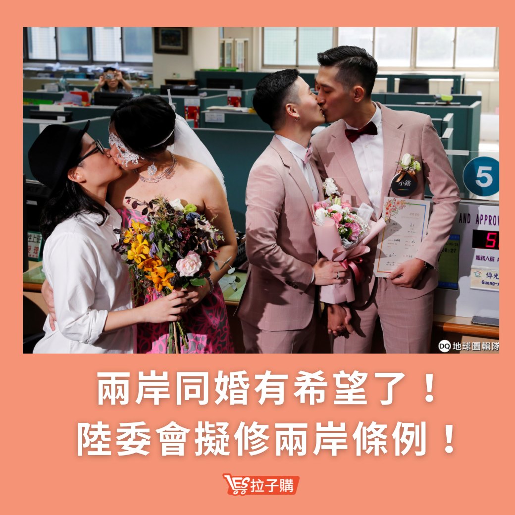 Lesgo拉子購 女同志購物網 - #拉編彩虹快訊 天啊！這一天終於要來了🥳 兩岸同婚有望被承認！... | Facebook